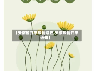【安徽省开学疫情防控,安徽疫情开学通知】
