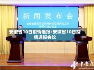 安徽省10日疫情通报/安徽省10日疫情通报会议