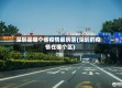 深圳是哪个省疫情最厉害(深圳的疫情在哪个区)