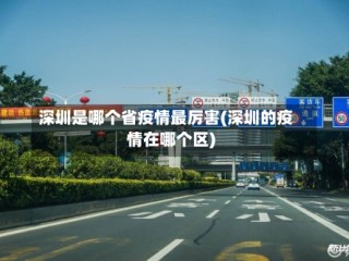 深圳是哪个省疫情最厉害(深圳的疫情在哪个区)