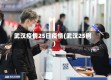 武汉疫情25日疫情(武汉25例)