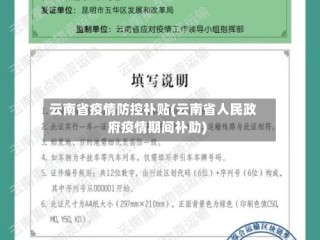 云南省疫情防控补贴(云南省人民政府疫情期间补助)