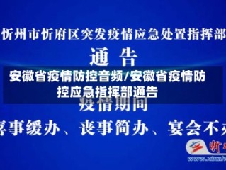 安徽省疫情防控音频/安徽省疫情防控应急指挥部通告