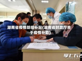 湖南省疫情防控补贴(湖南省财政厅关于疫情补助)