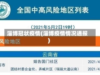 淄博冠状疫情(淄博疫情情况通报)