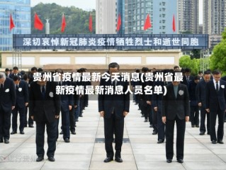 贵州省疫情最新今天消息(贵州省最新疫情最新消息人员名单)