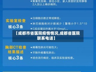 【成都市省医院疫情情况,成都省医院联系电话】