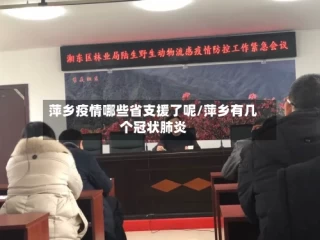 萍乡疫情哪些省支援了呢/萍乡有几个冠状肺炎