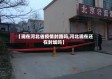 【现在河北省疫情封路吗,河北现在还在封城吗】
