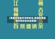【我国疫情最早清零的省,我国疫情最早清零的省份是哪里】