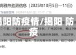 揭阳防疫情/揭阳 防疫