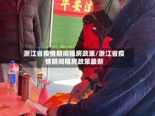 浙江省疫情期间租房政策/浙江省疫情期间租房政策最新