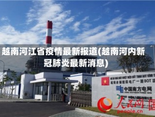 越南河江省疫情最新报道(越南河内新冠肺炎最新消息)