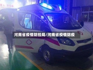 河南省疫情防控局/河南省疫情防疫