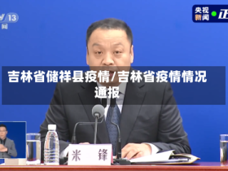 吉林省储祥县疫情/吉林省疫情情况通报