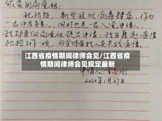 江西省疫情期间律师会见/江西省疫情期间律师会见规定最新