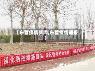 【东营疫情新闻,东营疫情通报】