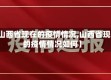 【山西省现在的疫情情况,山西省现在的疫情情况如何】