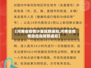 【河南省疫情计量延期通知,河南省疫情防控指挥部通知】