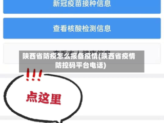 陕西省防疫怎么报备疫情(陕西省疫情防控码平台电话)