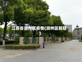 江苏省润州区疫情(润州区新冠)