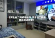 【河北省二院疫情检测,河北省二院疫情检测点在哪】