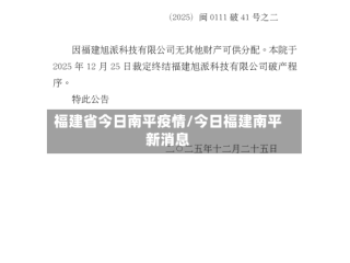 福建省今日南平疫情/今日福建南平新消息