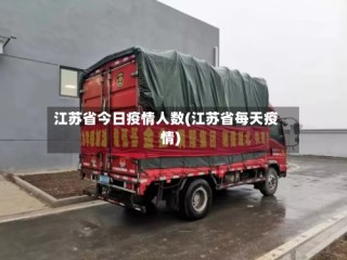 江苏省今日疫情人数(江苏省每天疫情)