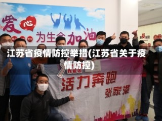 江苏省疫情防控举措(江苏省关于疫情防控)