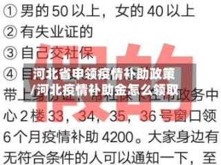 河北省申领疫情补助政策/河北疫情补助金怎么领取