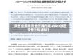 【陕西省疫情资金使用方案,2020陕西疫情补贴通知】