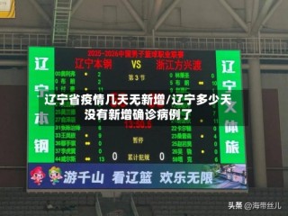 辽宁省疫情几天无新增/辽宁多少天没有新增确诊病例了