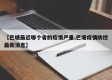 【巴塘最近哪个省的疫情严重,巴塘疫情防控最新消息】