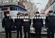 【江苏省丰南区疫情,江苏省丰县新型肺炎】