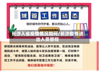 长沙入省疫情情况如何/长沙疫情进出人员管控