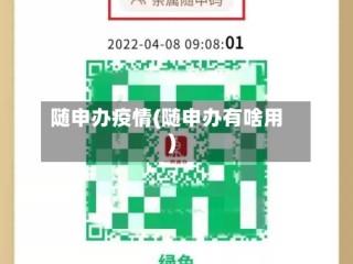 随申办疫情(随申办有啥用)