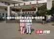 最新怀化省疫情通报数据/怀化市疫情肺炎最新