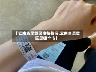 【云南省呈贡区疫情情况,云南省呈贡区是哪个市】