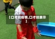【口才班疫情,口才班展示】