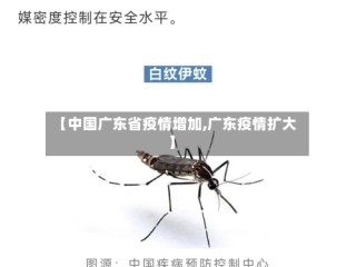 【中国广东省疫情增加,广东疫情扩大】