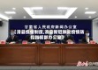 【滑县疫情制度,滑县新冠肺炎疫情防控指挥部办公室】