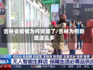 吉林省疫情为何突增了/吉林为何新增这么多