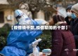 【疫情换干部,疫情期间的干部】