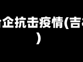 吉林省台企抗击疫情(吉林台办)