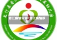晋江疫情公告/晋江疫情报告