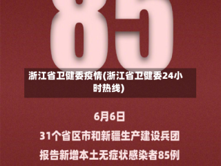 浙江省卫健委疫情(浙江省卫健委24小时热线)