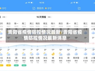 贵阳省疫情防控情况最新/贵阳省疫情防控情况最新消息
