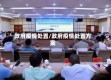 政府疫情处置/政府疫情处置方案