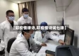 【防疫情律诗,防疫情诗词七律】