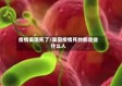 疫情美国死了/美国疫情死的都是些什么人